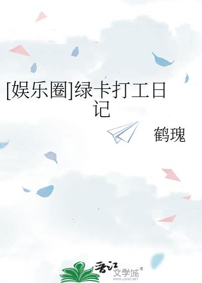 [娱乐圈]绿卡打工日记