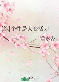 [综]个性是大变活刀