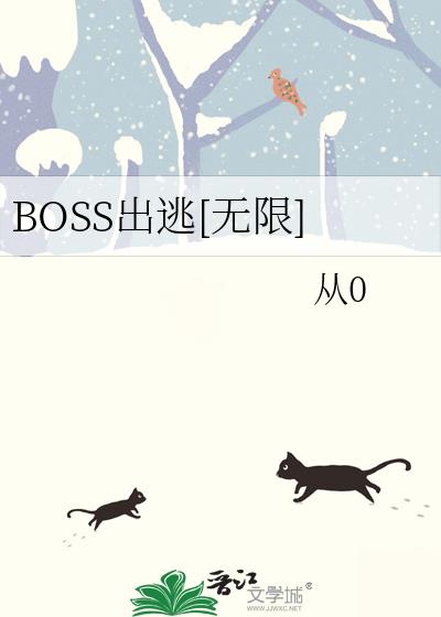 BOSS出逃[无限]