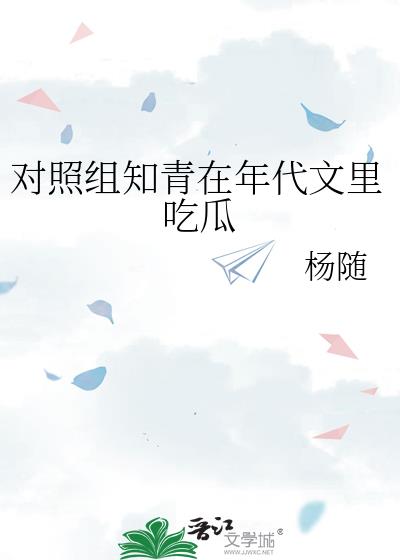 对照组知青在年代文里吃瓜