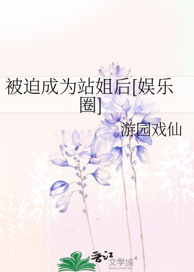 被迫成为站姐后[娱乐圈]