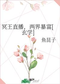 冥王直播,两界暴富[玄学]