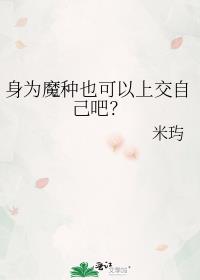 身为魔种也可以上交自己吧？