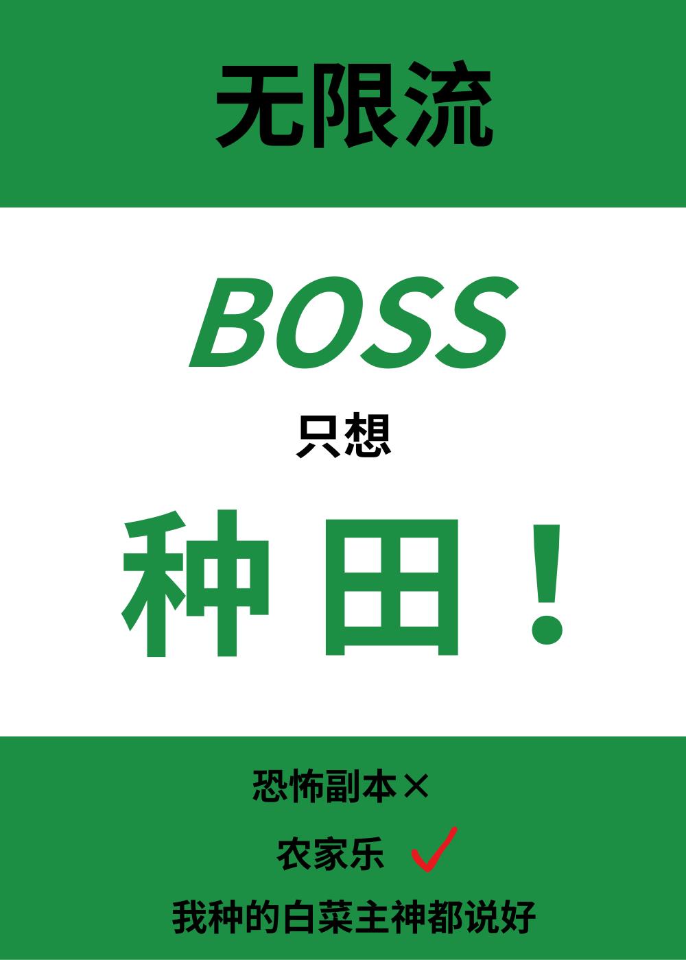 无限流Boss只想种田