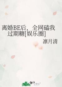 离婚BE后,全网磕我过期糖[娱乐圈]