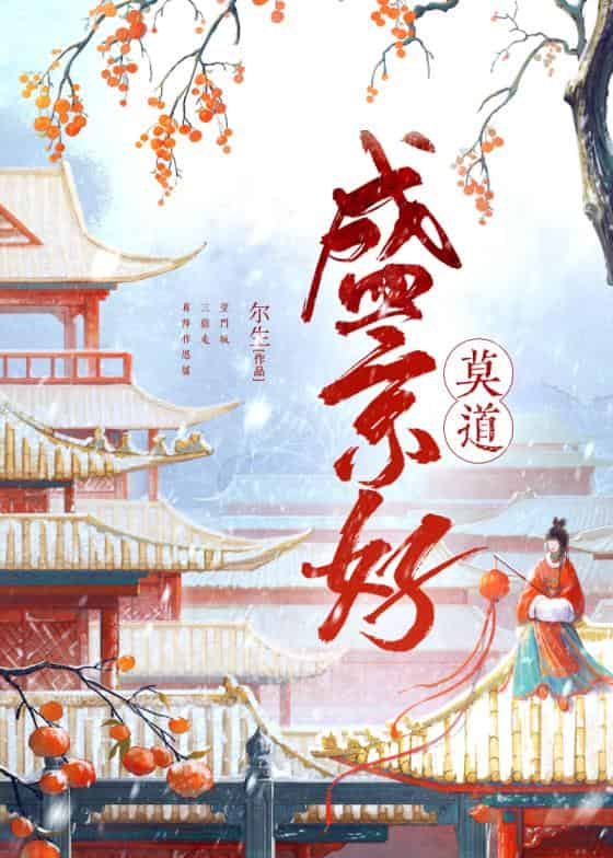 莫道盛京好