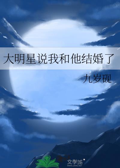 大明星说我和他结婚了