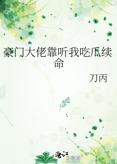 豪门大佬靠听我吃瓜续命