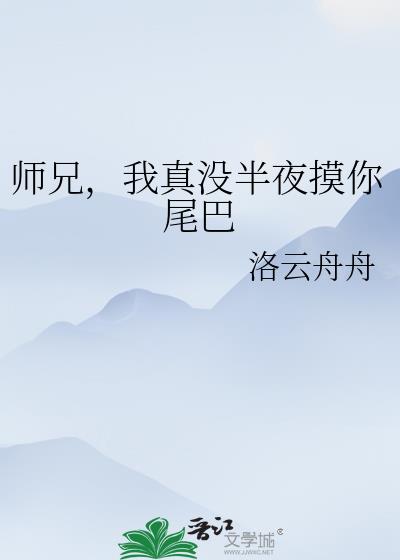 师兄,我真没半夜摸你尾巴