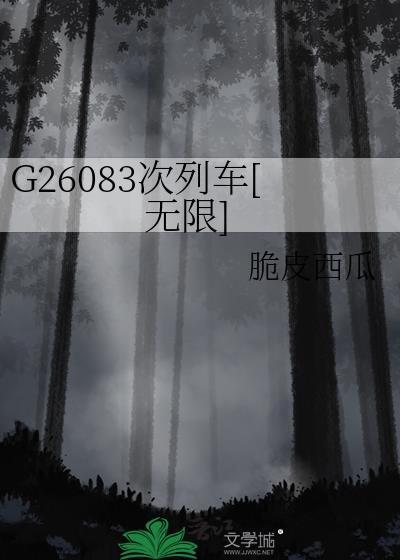 G26083次列车[无限]