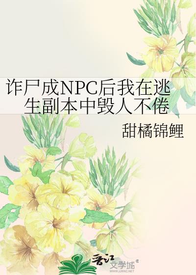 诈尸成NPC后我在逃生副本中毁人不倦