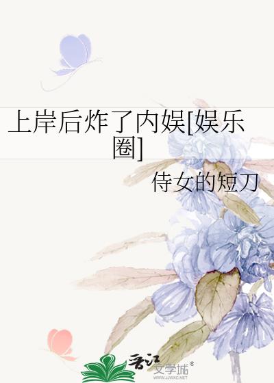 上岸后炸了内娱[娱乐圈]