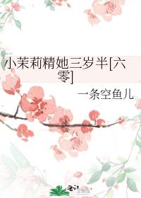 小茉莉精她三岁半[六零]