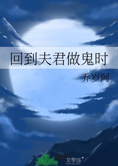 回到夫君做鬼时