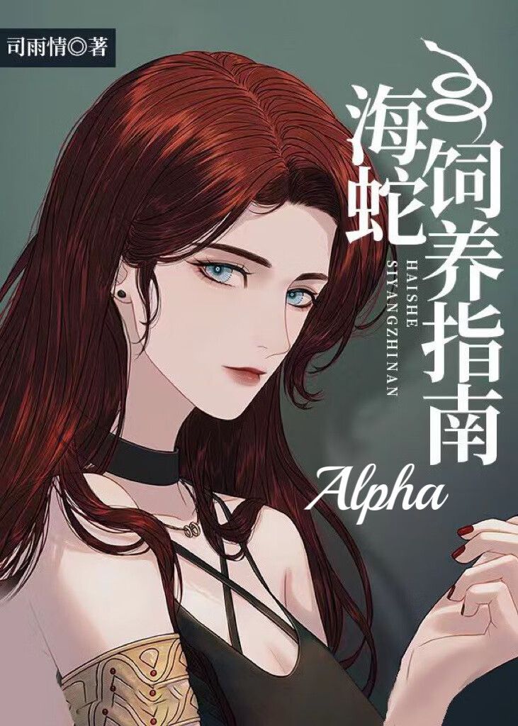 海蛇Alpha饲养指南