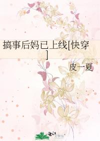 搞事后妈已上线[快穿]