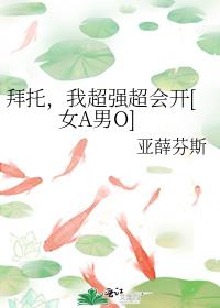 拜托,我超强超会开[女A男O]