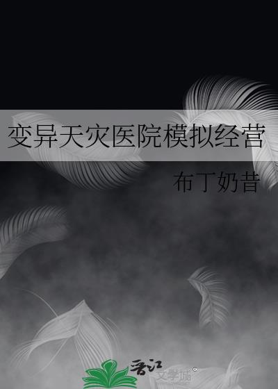 变异天灾医院模拟经营