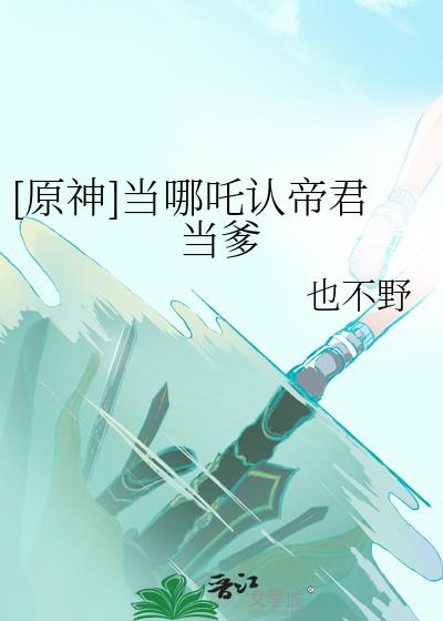 [原神]当哪吒认帝君当爹