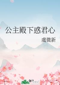 公主殿下惑君心