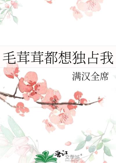 毛茸茸都想独占我