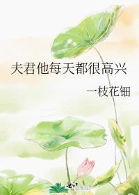 夫君他每天都很高兴