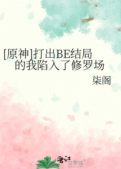 [原神]打出BE结局的我陷入了修罗场