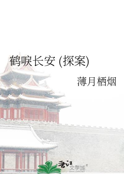 鹤唳长安 (探案)