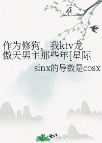 作为修狗,我ktv龙傲天男主那些年[星际]