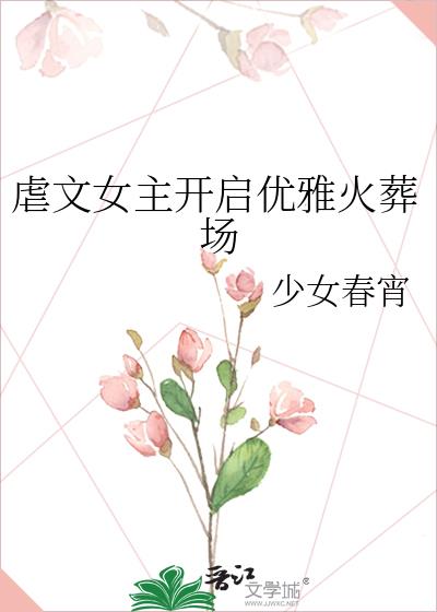 虐文女主开启优雅火葬场