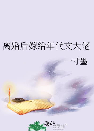 离婚后嫁给年代文大佬