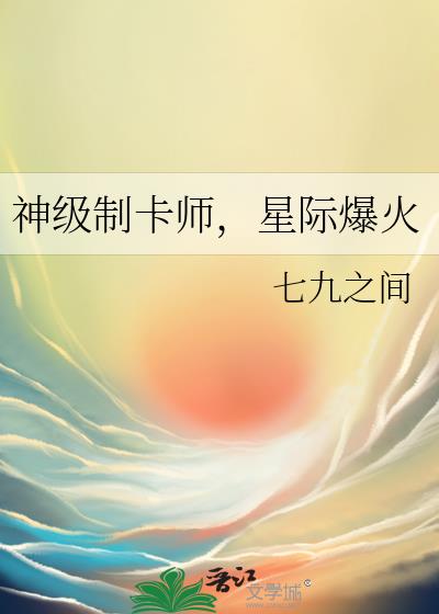 神级制卡师,星际爆火