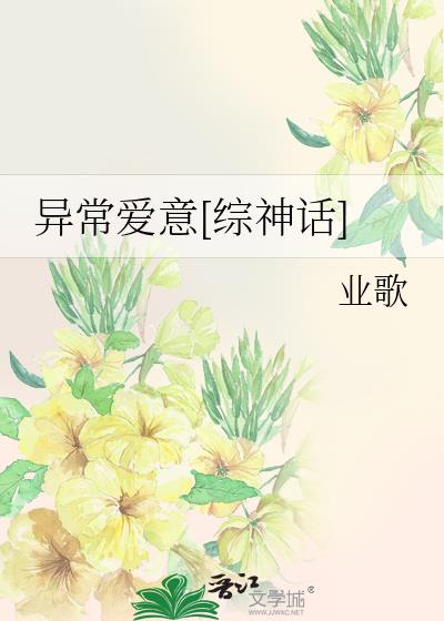 异常爱意[综神话]