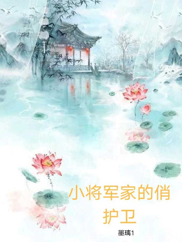 小将军家的俏护卫