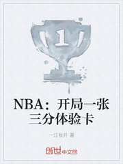 NBA：开局一张三分体验卡