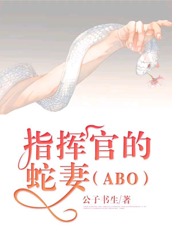 指挥官的蛇妻（ABO）