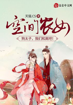 空间农女：狗太子，我们和离吧！