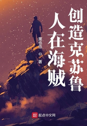 人在海贼，创造克苏鲁