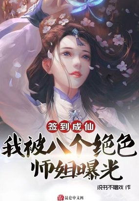 签到成仙，我被八个绝色师姐曝光