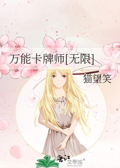 万能卡牌师[无限]