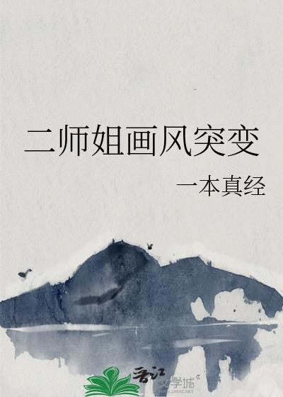 二师姐画风突变