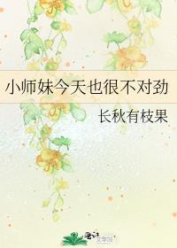 小师妹今天也很不对劲