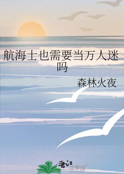 航海士也需要当万人迷吗