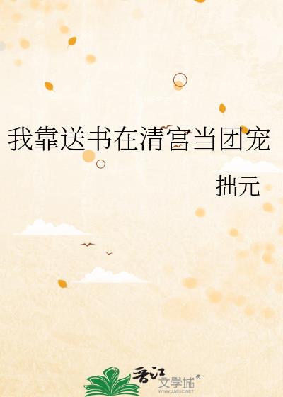 我靠送书在清宫当团宠