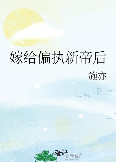 嫁给偏执新帝后