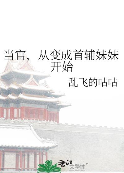 当官,从变成首辅妹妹开始