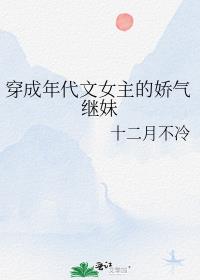 穿成年代文女主的娇气继妹