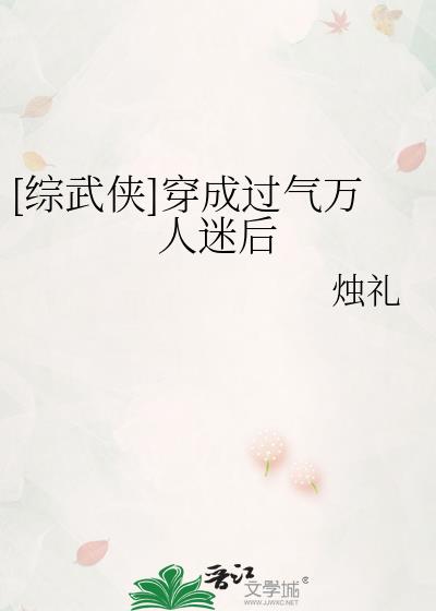 [综武侠]穿成过气万人迷后