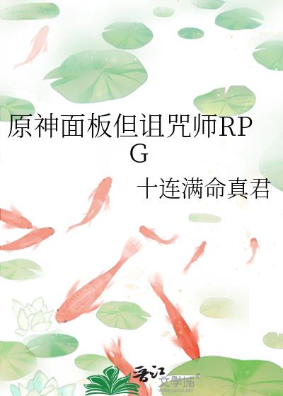 原神面板但诅咒师RPG