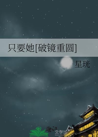 只要她[破镜重圆]